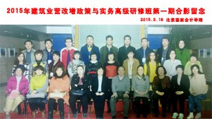 2015年北京國家會計學院第一期建筑業(yè)營改增研修班005